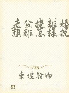 老公提离婚我不想离怎样挽回