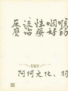 反流性咽喉炎怎么治疗好的快