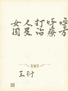 女人打呼噜的原因及治疗方法