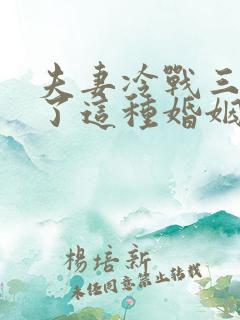 夫妻冷战三个月了这种婚姻还该继续吗