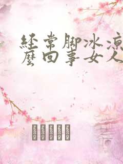 经常脚冰凉是怎么回事女人