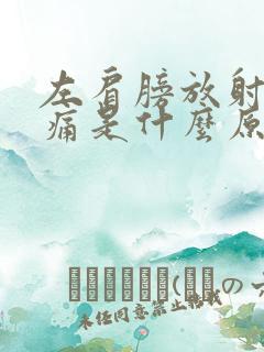 左肩膀放射性疼痛是什么原因