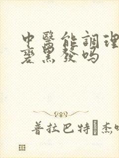 中医能调理白发变黑发吗