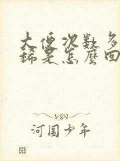 大便次数多稀溏稀是怎么回事