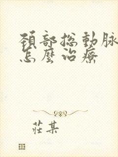 颈部总动脉斑块怎么治疗