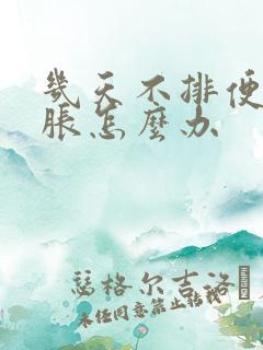 几天不排便肚子胀怎么办