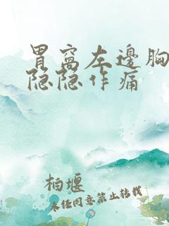 胃窝左边胸下边隐隐作痛