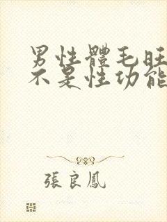男性体毛旺盛是不是性功能强