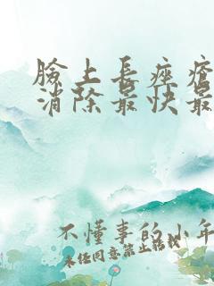 脸上长痤疮怎么消除最快最有效