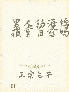 男人的海绵体受损会自愈吗