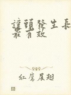 让头发生长最快最有效