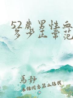 52岁男性血压多少正常范围内