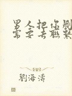 男人把你删了还需要去联系他吗