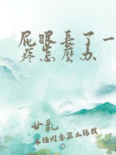 屁眼长了一个包疼怎么办