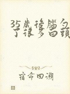 35岁后脑勺长了很多白头发