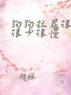 狗狗拉尿很频繁很少很慢