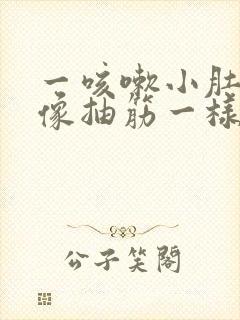 一咳嗽小肚子就像抽筋一样疼是为什么