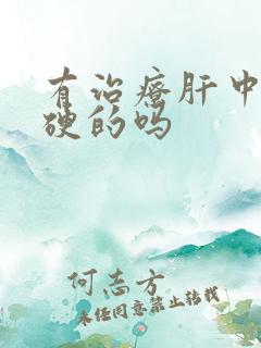 有治疗肝中度变硬的吗