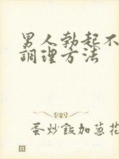 男人勃起不了的调理方法