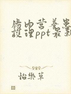 肠内营养患者的护理ppt最新