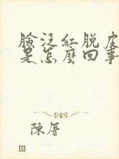 脸泛红脱皮发痒是怎么回事