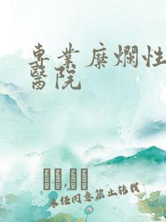 专业糜烂性胃炎医院