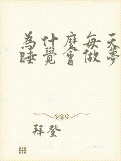 为什么每天晚上睡觉会做梦