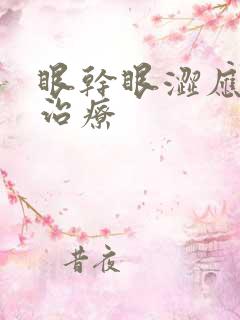 眼干眼涩应怎么治疗