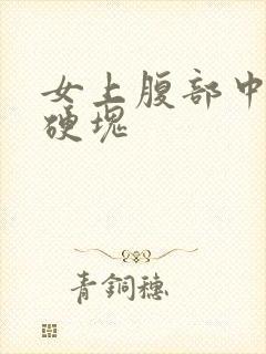 女上腹部中间有硬块