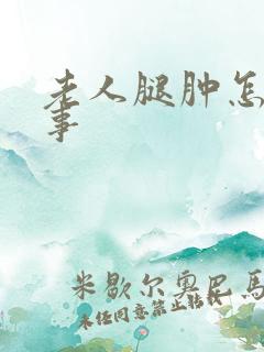 老人腿肿怎么回事