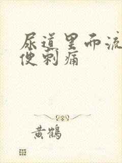 尿道里面流脓小便刺痛