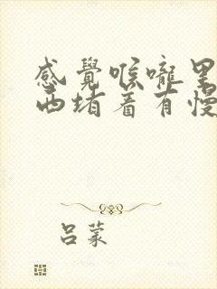 感觉喉咙里有东西堵着有慢性胃炎