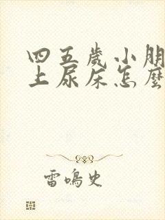 四五岁小朋友晚上尿床怎么办