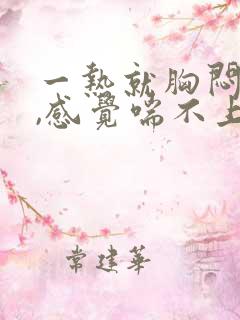 一热就胸闷气短,感觉喘不上气什么原因