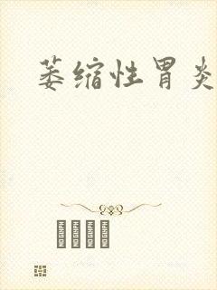 萎缩性胃炎要治