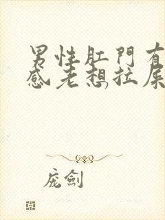 男性肛门有坠胀感老想拉屎