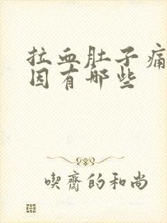 拉血肚子痛的原因有哪些