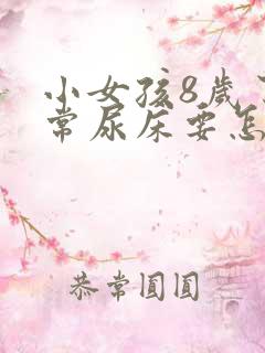 小女孩8岁了经常尿床要怎么治疗