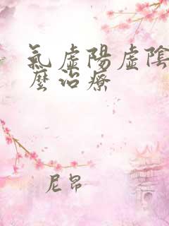 气虚阳虚阴虚怎么治疗