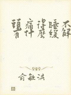 头痛得睡不着觉有什么缓解办法