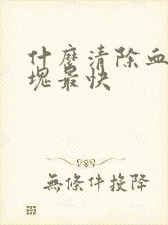 什么清除血管斑块最快