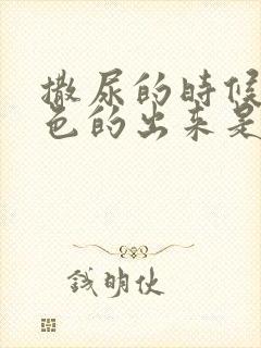 撒尿的时候有白色的出来是怎么回事啊