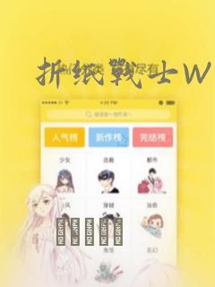 折纸战士W