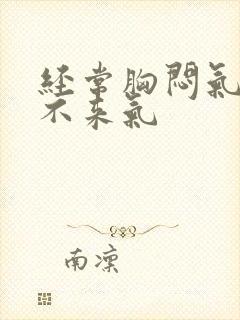 经常胸闷气短上不来气