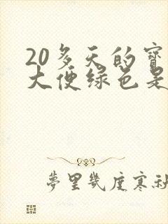 20多天的宝宝大便绿色是怎么回事