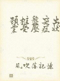 颈椎盘突出硬膜囊受压症状