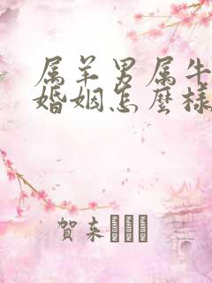 属羊男属牛女的婚姻怎么样