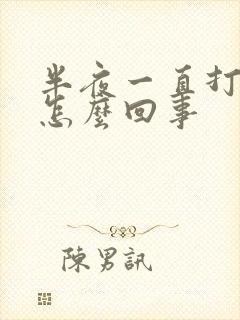 半夜一直打嗝是怎么回事