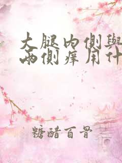 大腿内侧与阴囊两侧痒用什么药膏