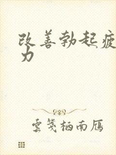 改善勃起疲软无力